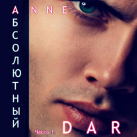 Anne Dar. Абсолютный. Часть 1. Парадизар