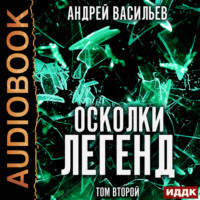 . Осколки легенд. Том 2