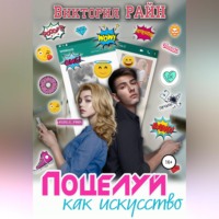 Виктория Райн. Поцелуй как искусство