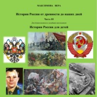 Вера Максимова. История России от древнейших времен до наших дней. Часть III. История России для детей