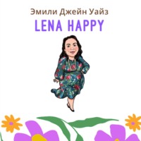 Эмили Джейн Вайз. Лена Хеппи