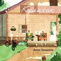 Анна Гришина. Кулачок