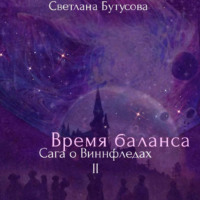 Светлана Бутусова. Время баланса. Сага о Виннфледах 2