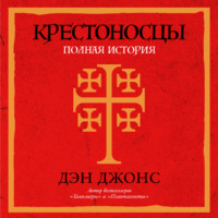 Дэн Джонс. Крестоносцы: Полная история