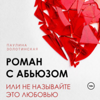 Паулина Александровна Золотинская. Роман с абьюзом, или Не называйте это любовью