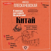 Инесса Плескачевская. Китай. В поисках настоящей Поднебесной
