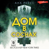 Ана Рейес. Дом в соснах