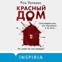 Роз Уоткинс. Красный дом
