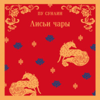 Пу Сунлин. Лисьи чары
