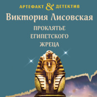 Виктория Лисовская. Проклятье египетского жреца
