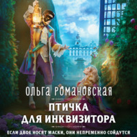 Ольга Романовская. Птичка для инквизитора
