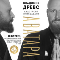 Владимир Древс. Аватара. 10 встреч, которые помогут тебе трансформировать судьбу и поверить в себя