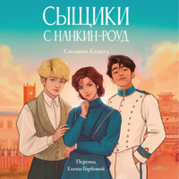 Александра Максимова. Сыщики с Нанкин-роуд