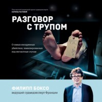 Филипп Боксо. Разговор с трупом. О самых изощренных убийствах, замаскированных под несчастные случаи