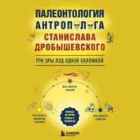 Станислав Дробышевский. Палеонтология антрополога: три эры под одной обложкой