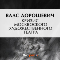 . Кризис Московского Художественного театра