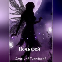Дмитрий Токийский. Ночь фей