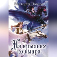 . На крыльях кошмара