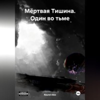 Raund Alex. Мёртвая Тишина. Один во тьме