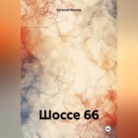 Евгений Мазаев. Шоссе 66