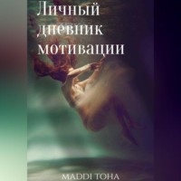 maddi toha. Личный дневник мотивации