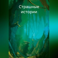 Карина. Страшные истории