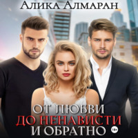 . От любви до ненависти и обратно