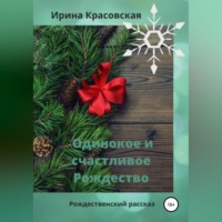 . Одинокое и счастливое Рождество
