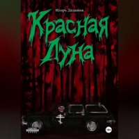 Игорь Додонов. Красная луна