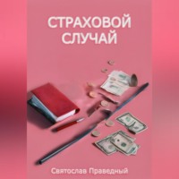 Святослав Праведный. Страховой случай