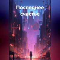 Юрий Ерошкин. Последнее счастье