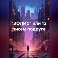 Ирина Алексеевна Косюк. «ЭОЛИС» или 12 писем подруге