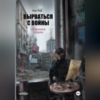 Ник Рай. Вырваться с войны. Сломанные судьбы