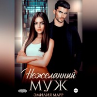 Эмилия Марр. Нежеланный муж