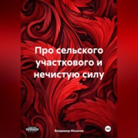 . Про сельского участкового и нечистую силу