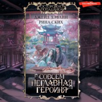 Рина Ских. Совсем неглавная героиня