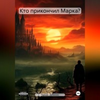 Герман Георгиевич Дубинин. Кто прикончил Марка?
