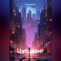 Евгений Бугров. Цугцванг