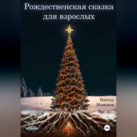 Виктор Мамонов. Рождественская сказка для взрослых