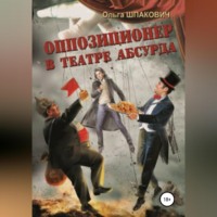 Ольга Геннадьевна Шпакович. Оппозиционер в театре абсурда