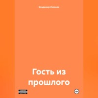 . Гость из прошлого
