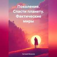 . Поколение. Спасти планету. Фактические миры