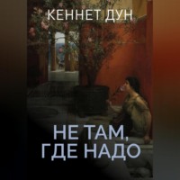 Кеннет Дун. Не там, где надо