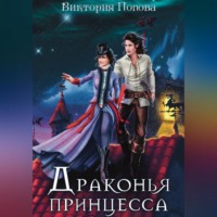 Виктория Даркфей. Драконья принцесса