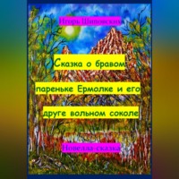 . Сказка о бравом пареньке Ермолке и его друге вольном соколе
