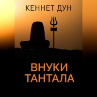 Кеннет Дун. Внуки Тантала