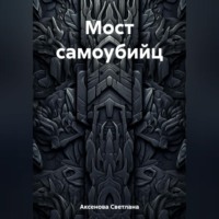 Светлана Алексеевна Аксенова. Мост самоубийц