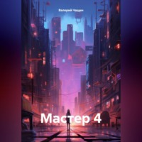 . Мастер 4