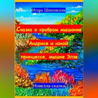 . Сказка о храбром мышонке Андрисе и юной принцессе мышке Элзе