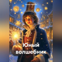 Татьяна Ложкина. Юный волшебник